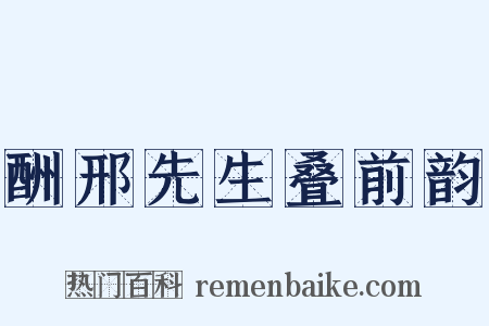 酬邢先生叠前韵是什么意思的图片